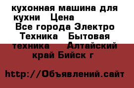 Mycook Touch кухонная машина для кухни › Цена ­ 114 000 - Все города Электро-Техника » Бытовая техника   . Алтайский край,Бийск г.